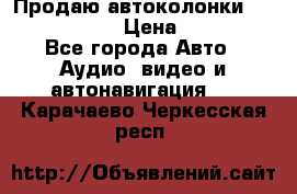 Продаю автоколонки Hertz dcx 690 › Цена ­ 3 000 - Все города Авто » Аудио, видео и автонавигация   . Карачаево-Черкесская респ.